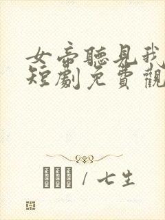 女帝听见我心声短剧免费观看封面