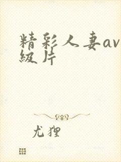 精彩人妻av一级片