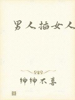 男人插女人逼逼