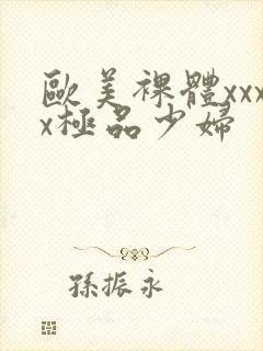 欧美裸体xxxx极品少妇封面