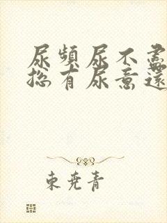 尿频尿不尽感觉总有尿意还有血