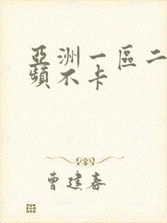 亚洲一区二区视频不卡