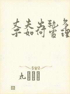 丈夫出轨多次妻子如何处理