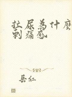 拉尿为什么会有刺痛感