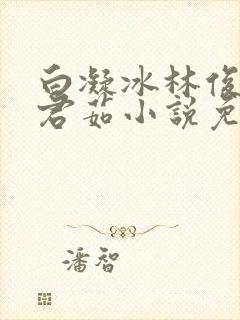 白凝冰林俊逸许君茹小说免费阅读