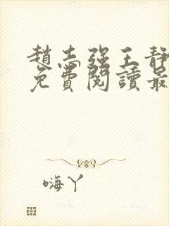 赵志强王静全文免费阅读最新章节