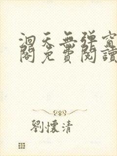 洄天无弹窗笔趣阁免费阅读最新章节