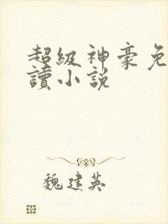 超级神豪免费阅读小说