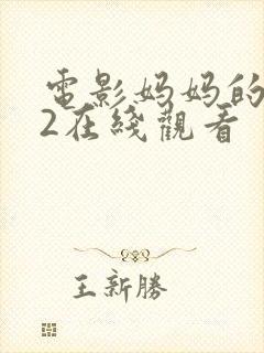 电影妈妈的朋友2在线观看