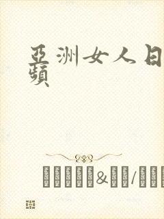 亚洲女人日b视频