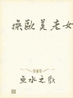 操欧美老女人逼