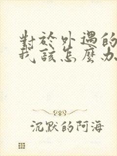 对于外遇的老公我该怎么办