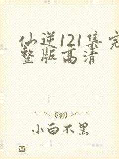 仙逆121集完整版高清