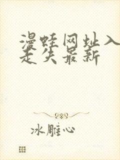 漫蛙网址入口防走失最新封面