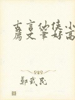 古言仙侠小说推荐文笔好高质量