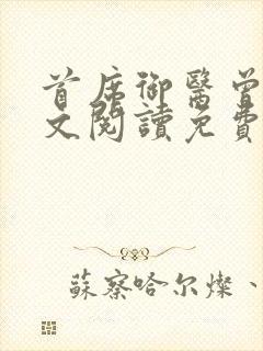 首席御医曾毅全文阅读免费无弹窗