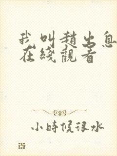 我叫赵出息免费在线观看