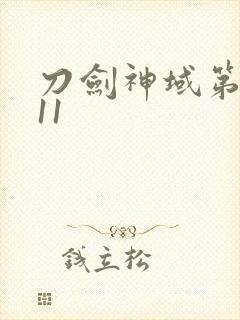 刀剑神域第二季11