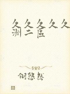 久久久久久久亚洲二区