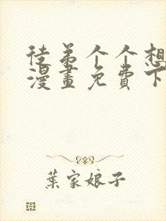 徒弟个个想杀我漫画免费下拉式