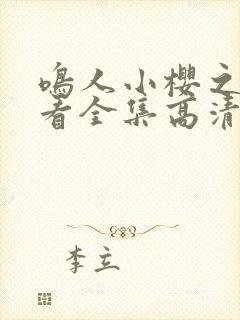 鸣人小樱之夜观看全集高清