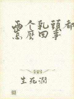 两个乳头都疼是怎么回事