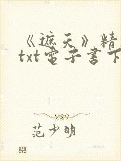 《遮天》精校版txt电子书下载