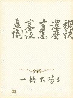 鼻塞有浓稠鼻涕倒流怎么快速通气封面