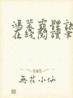 鸿蒙霸体诀萧诺在线阅读笔趣阁