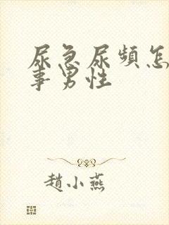 尿急尿频怎么回事男性封面