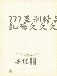 777亚洲精品乱码久久久久封面
