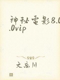 神秘电影8.0.0vip