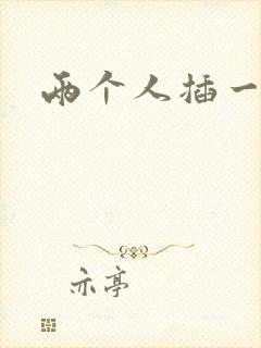 两个人插一个逼
