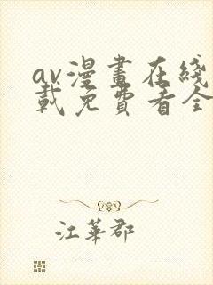 av漫画在线下载免费看全网漫