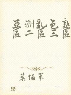 亚洲乱色熟女一区二区三区视频