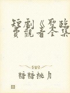 短剧《圣临》免费观看全集