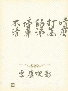 不停的打喷嚏流清鼻涕怎么回事