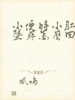 小便时小肚子下坠疼怎么回事