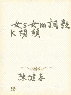 女s女m调教vk视频