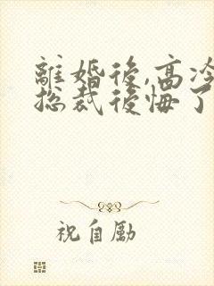 离婚后,高冷女总裁后悔了霍绍安