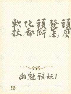 软化头发头发一拉都断怎么回事