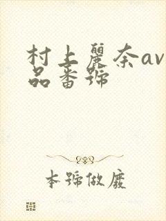 村上丽奈av作品番号