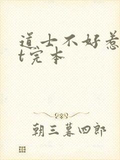 道士不好惹txt完本