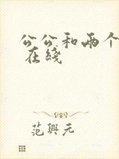 公公和两个儿媳 在线