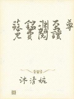 苏铭渊至尊血脉免费阅读封面