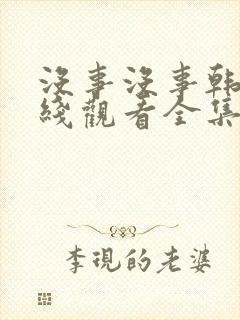 没事没事韩剧在线观看全集免费