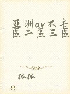 亚洲av不卡一区二区三区四区
