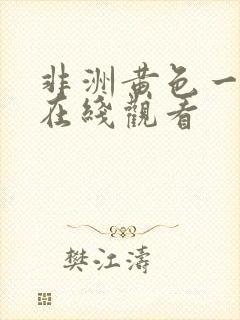 非洲黄色一级片在线观看