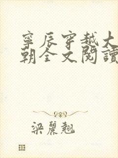 宁辰穿越大玄王朝全文阅读封面