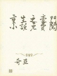 重生之豪门夫人小说免费阅读全文封面